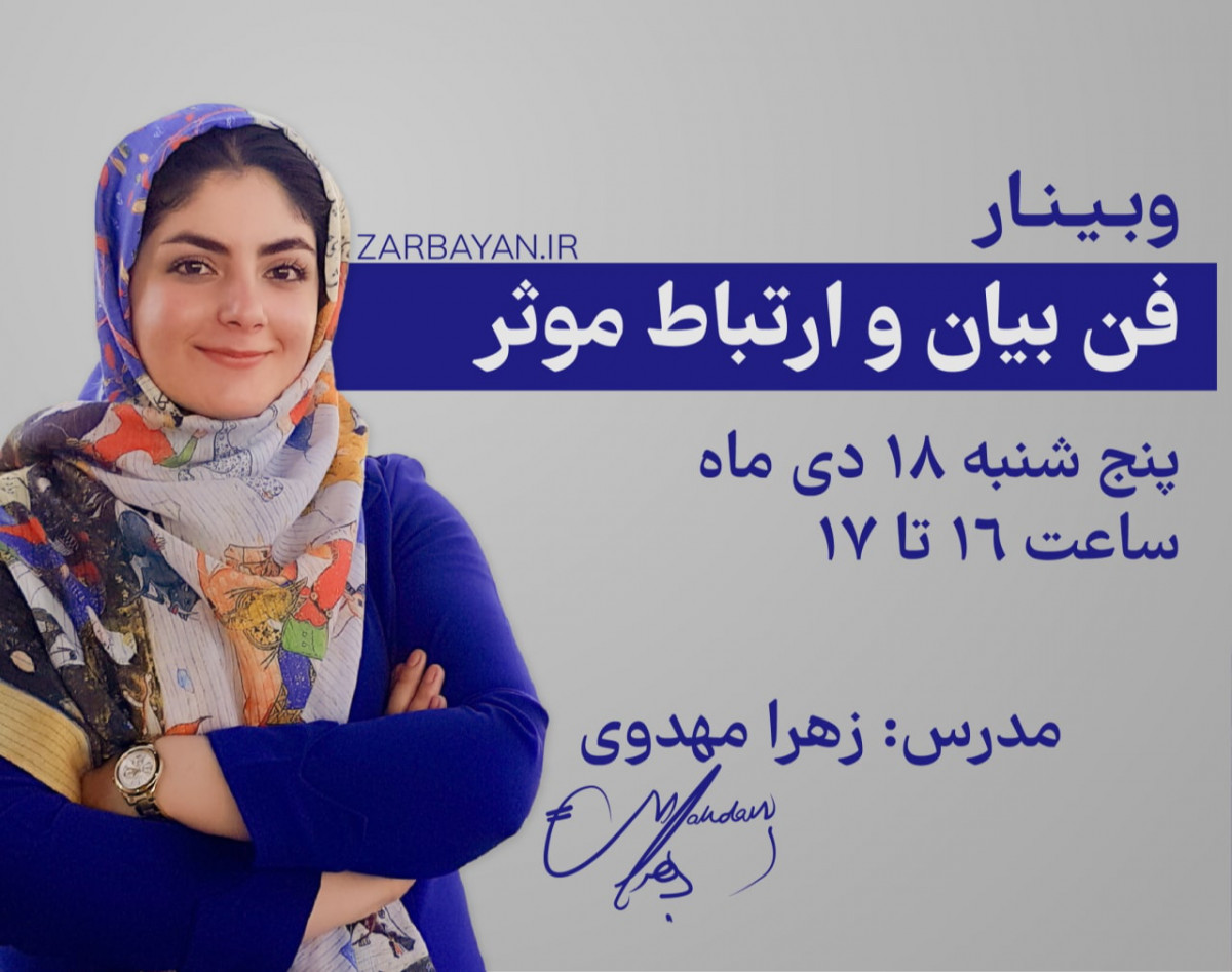 وبینار فن بیان و ارتباط موثر