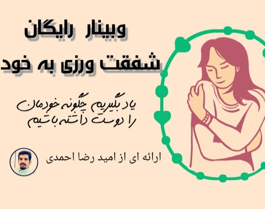 وبینار شفقت ورزی به خود