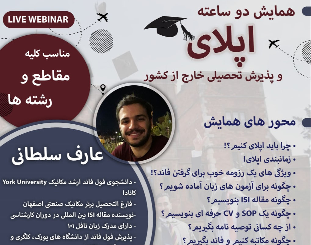 وبینار اپلای و پذیرش تحصیلی