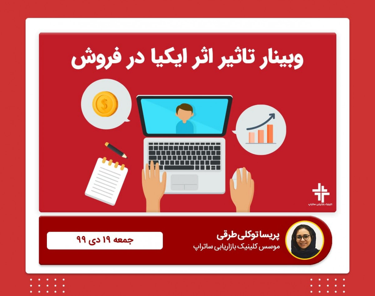 وبینار تاثیر اثر ایکیا در فروش