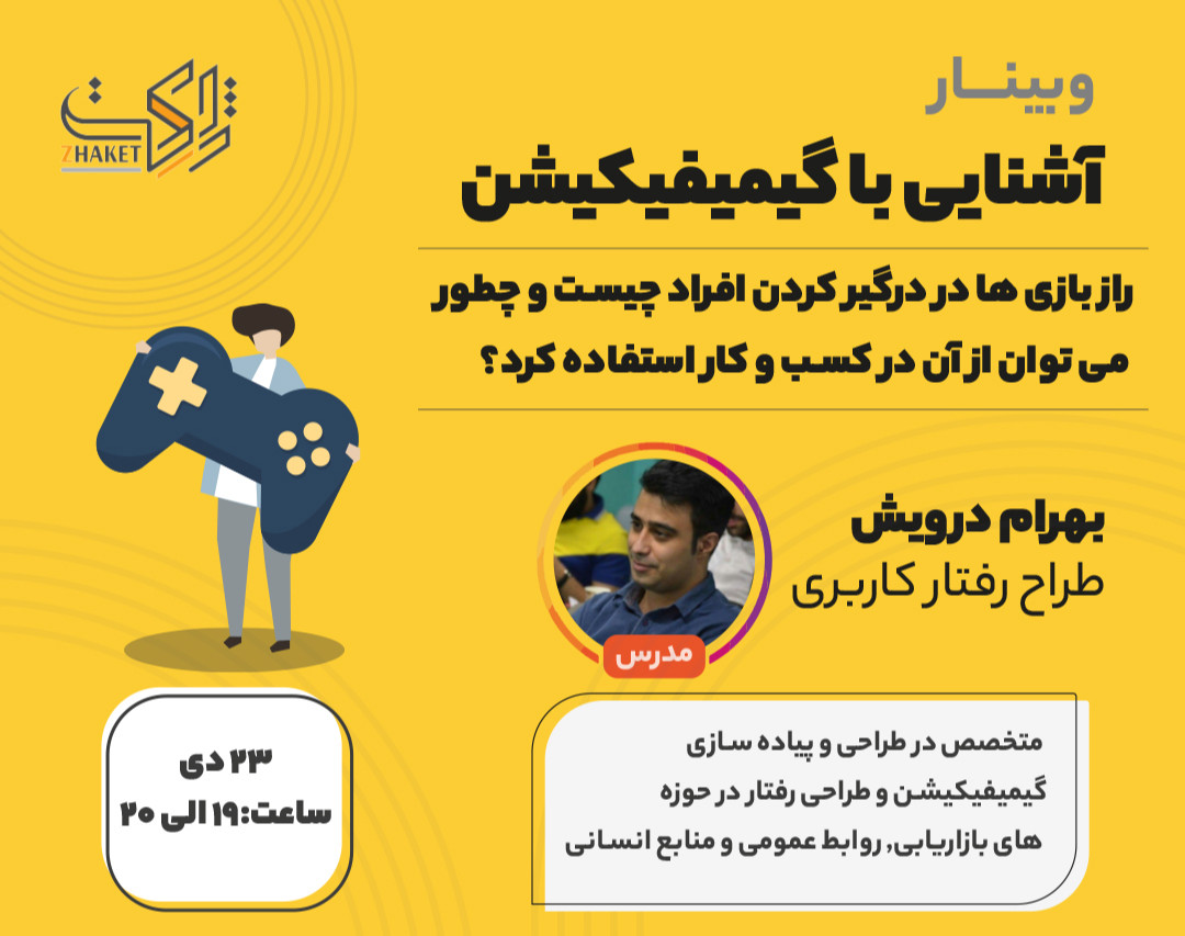 وبینار آشنایی با گیمیفیکیشن