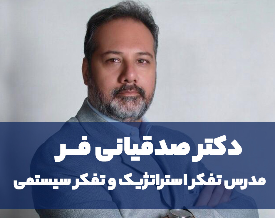 وبینار تفکر استراتژیک و تفکر سیستمی