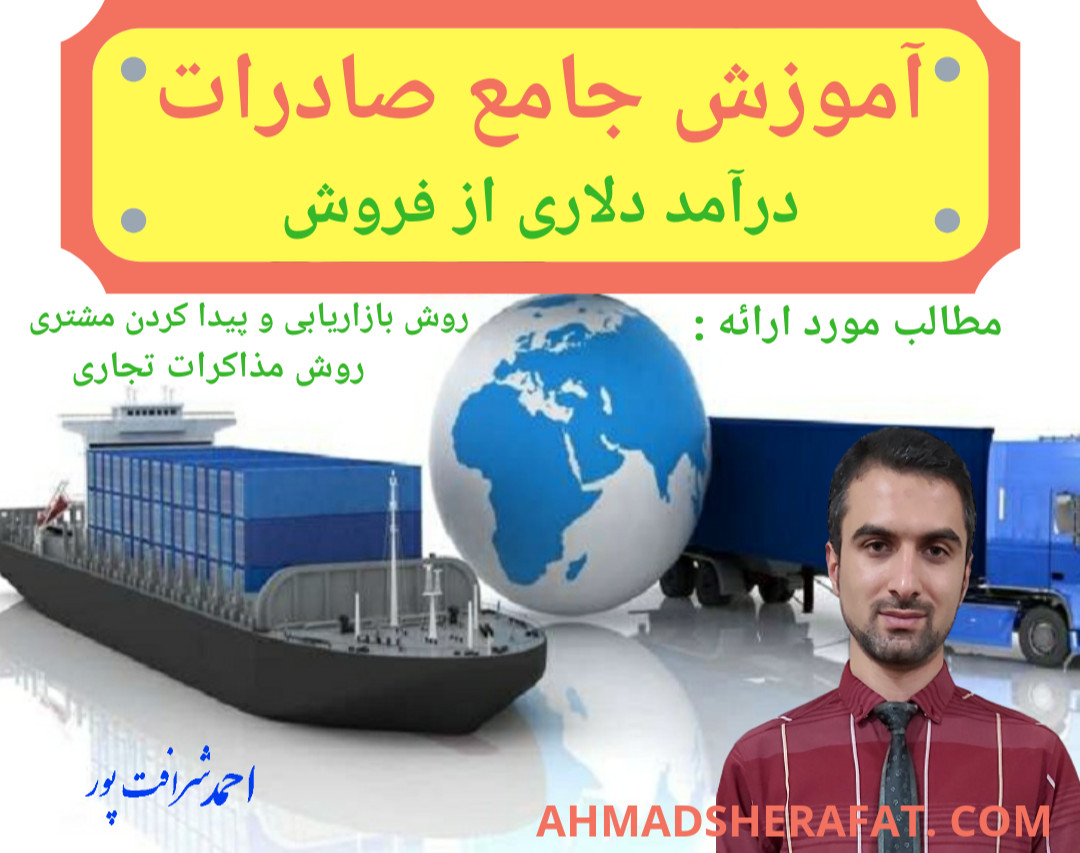 آموزش جامع صادرات: درآمد دلاری از فروش