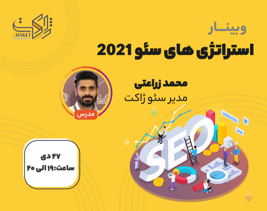 وبینار استراتژی های سئو 2021