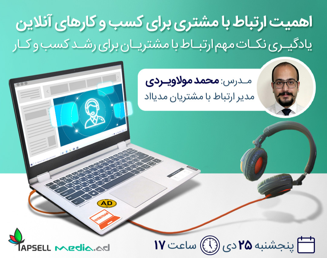 وبینار اهمیت ارتباط با مشتری برای کسب‌وکارهای آنلاین