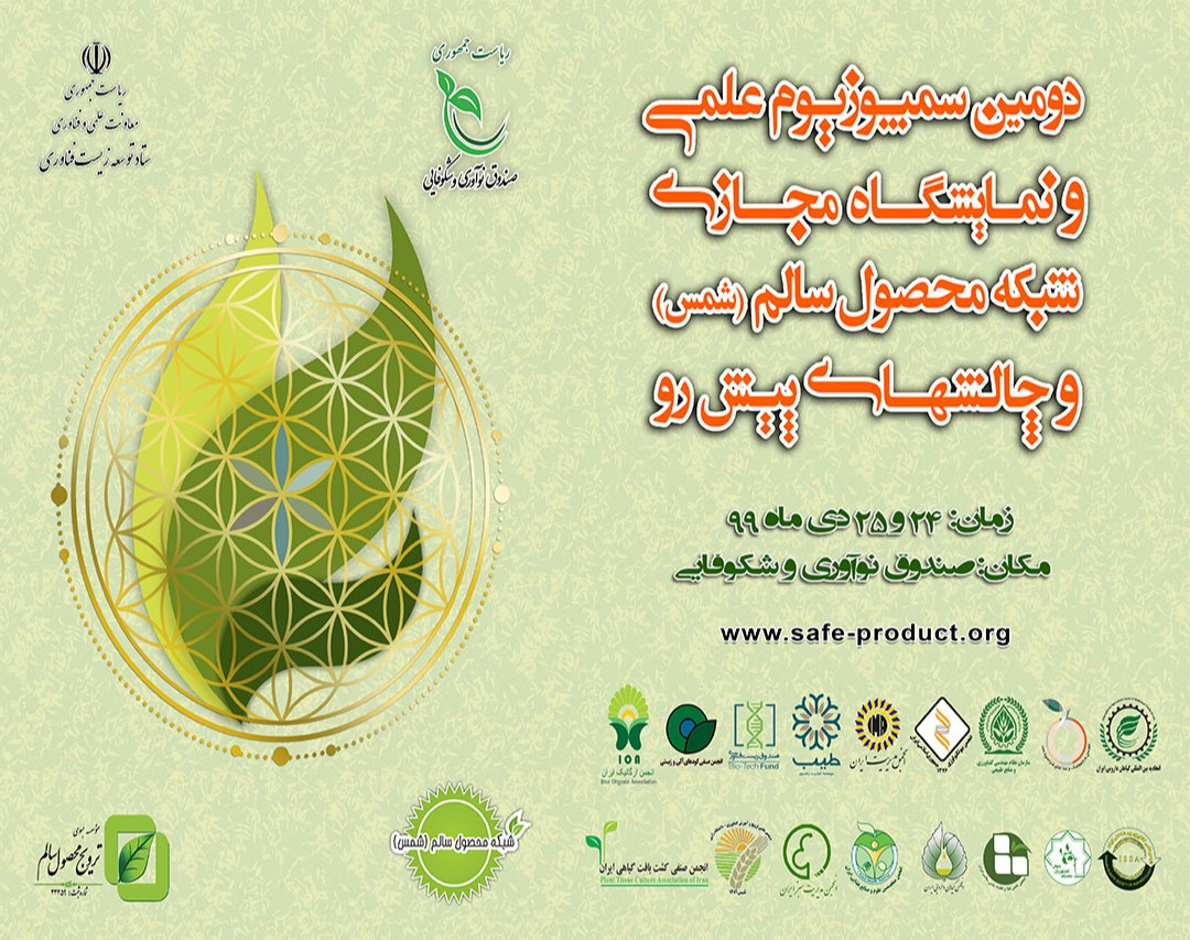 دومین سمپوزیوم چالشهای مدیریت زنجیره تامین محصولات گواهی شده ی سالم و ارگانیک