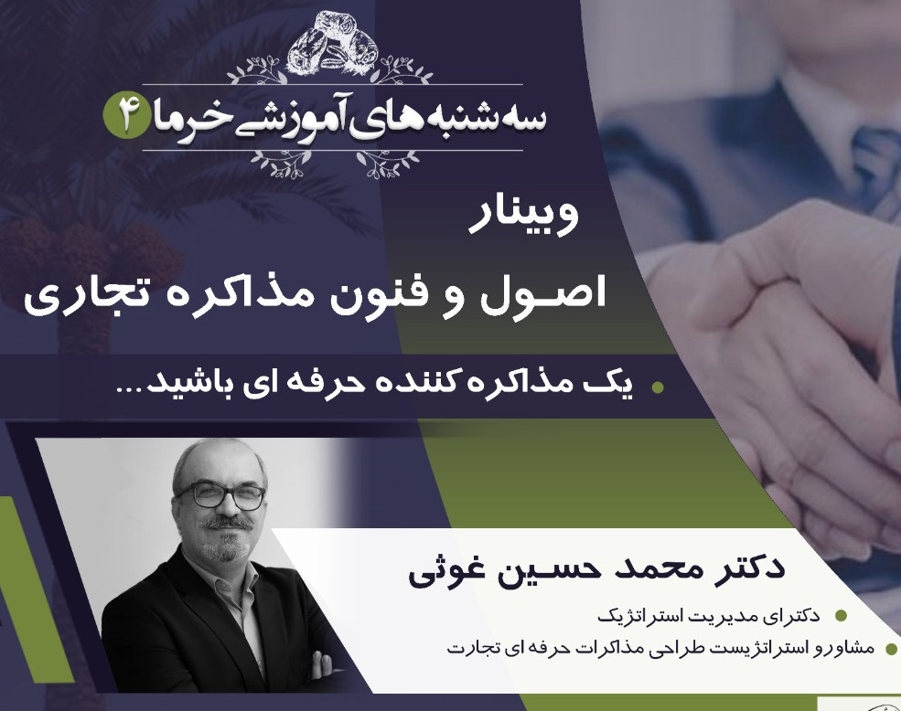 وبینار اصول و فنون مذاکره تجاری