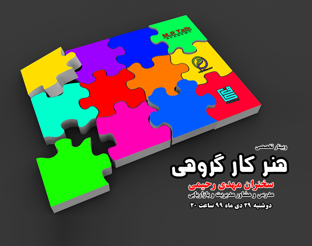 وبینار هنر کار گروهی