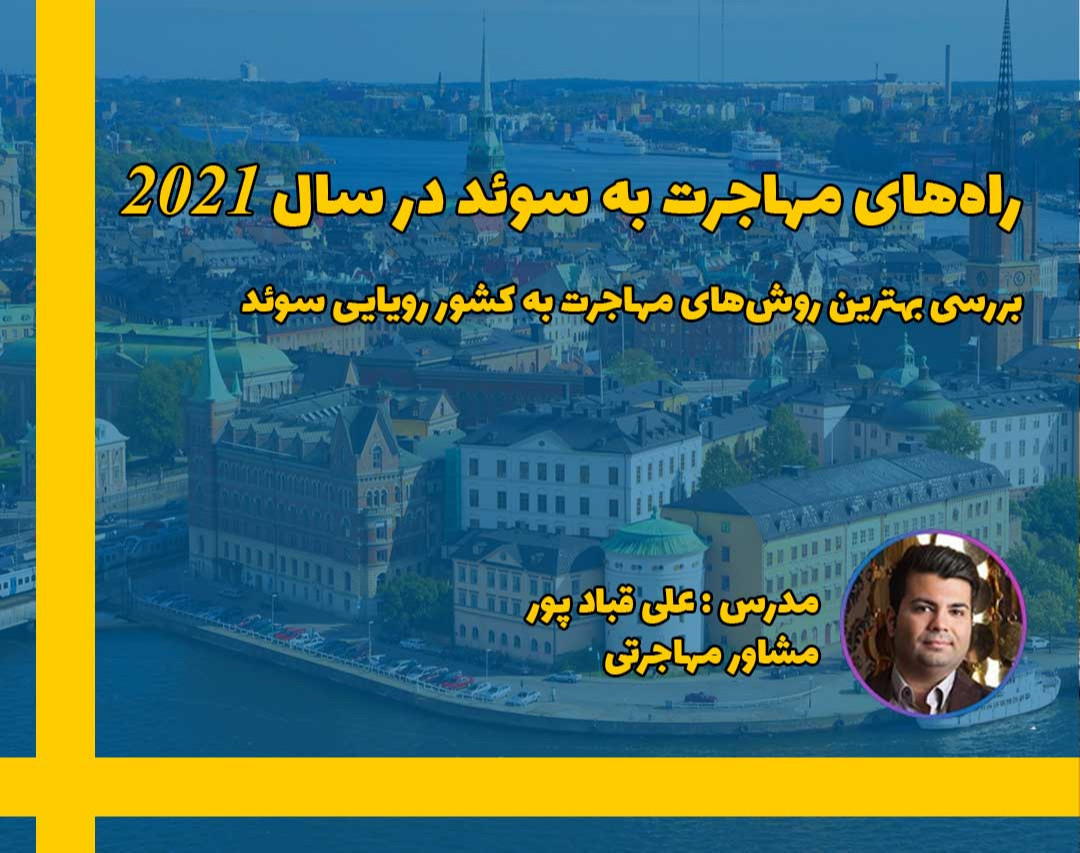 وبینار مهاجرت به کشور سوم دنیا از لحاظ کیفیت زندگی, چرا و چگونه؟ نکاتی در مورد مهاجرت و زندگی در سوئد که تا به حال نشنیده‌اید