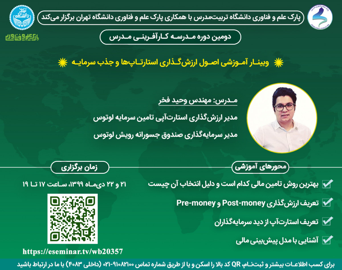 وبینار آموزشی اصول ارزش گذاری استارتاپ ها و جذب سرمایه