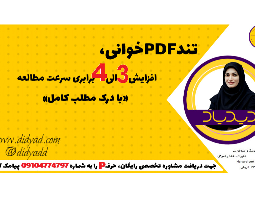 وبینار تندpdfخوانی، ۳ الی ۴ برابر شدن سرعت مطالعه با درک مطلب کامل در کتاب های الکترونیکی