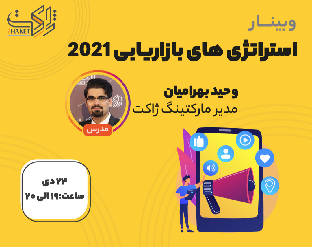 وبینار استراتژی های بازاریابی 2021