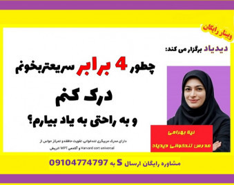 وبینار چطور 4 برابر سریعتر بخونم، درک کنم و به راحتی به یاد بیارم؟