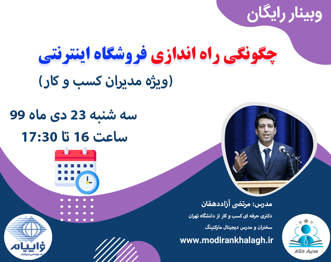 وبینار چگونگی راه اندازی فروشگاه اینترنتی