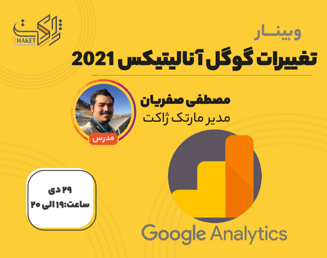 وبینار تغییرات گوگل آنالیتیکس 2021