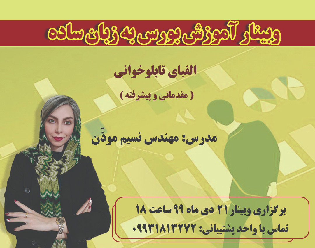 وبینار آموزش بورس به زبان ساده