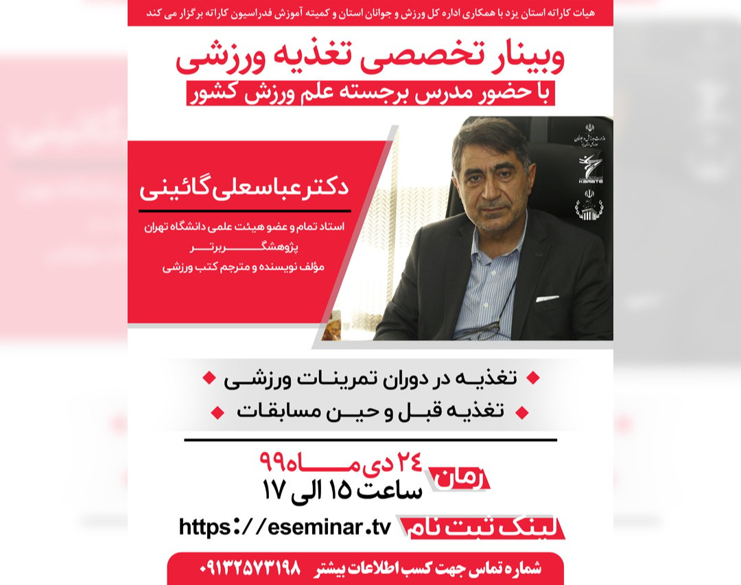 وبینار تخصصی تغذیه ورزشی