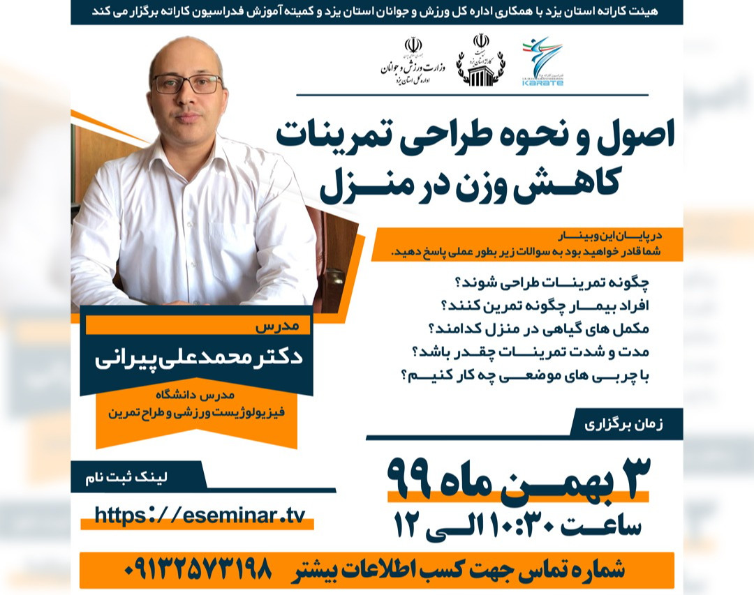 وبینار دانش افزایی اصول و نحوه طراحی تمرینات کاهش وزن در منزل