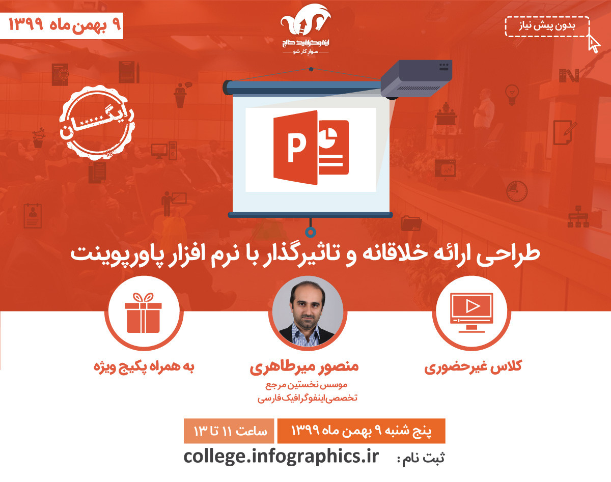 وبینار طراحی ارائه خلاقانه و تاثیرگذار با نرم افزار پاورپوینت PowerPoint