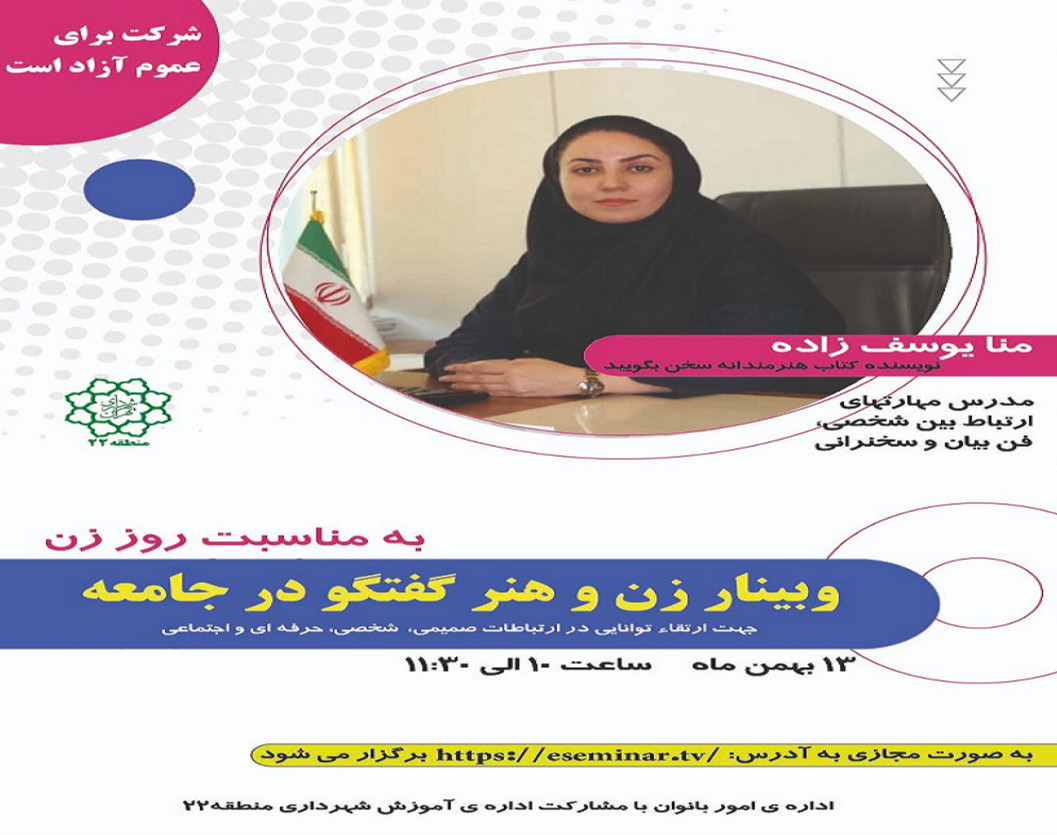 وبینار زن و هنر گفتگو در جامعه