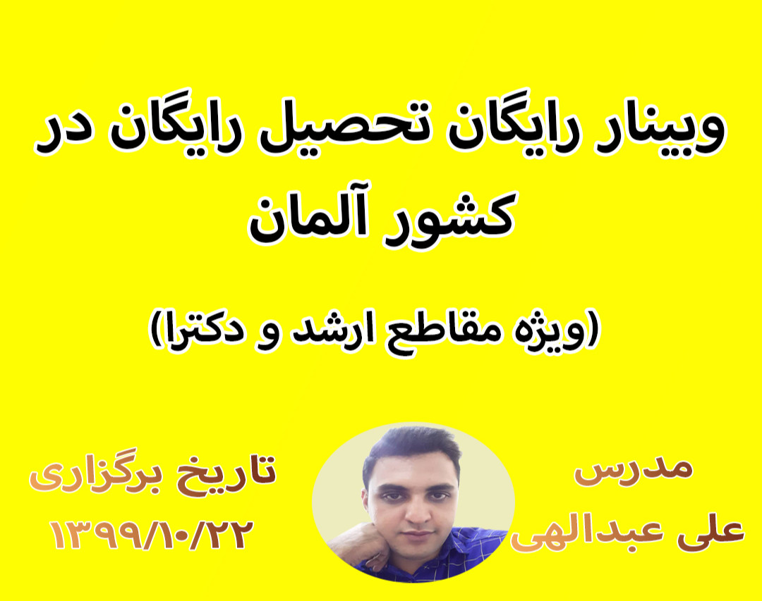 وبینار رایگان تحصیل رایگان در کشور آلمان