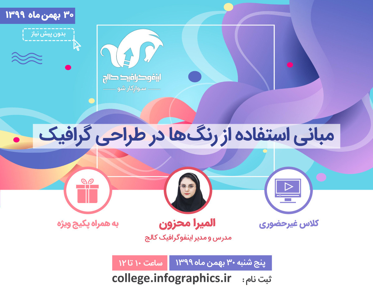 وبینار مبانی استفاده از رنگ‌ها در طراحی گرافیک