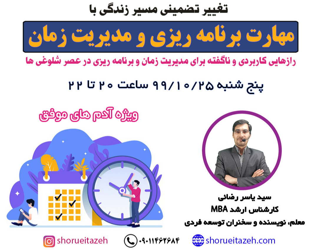 وبینار برنامه ریزی و مدیریت زمان