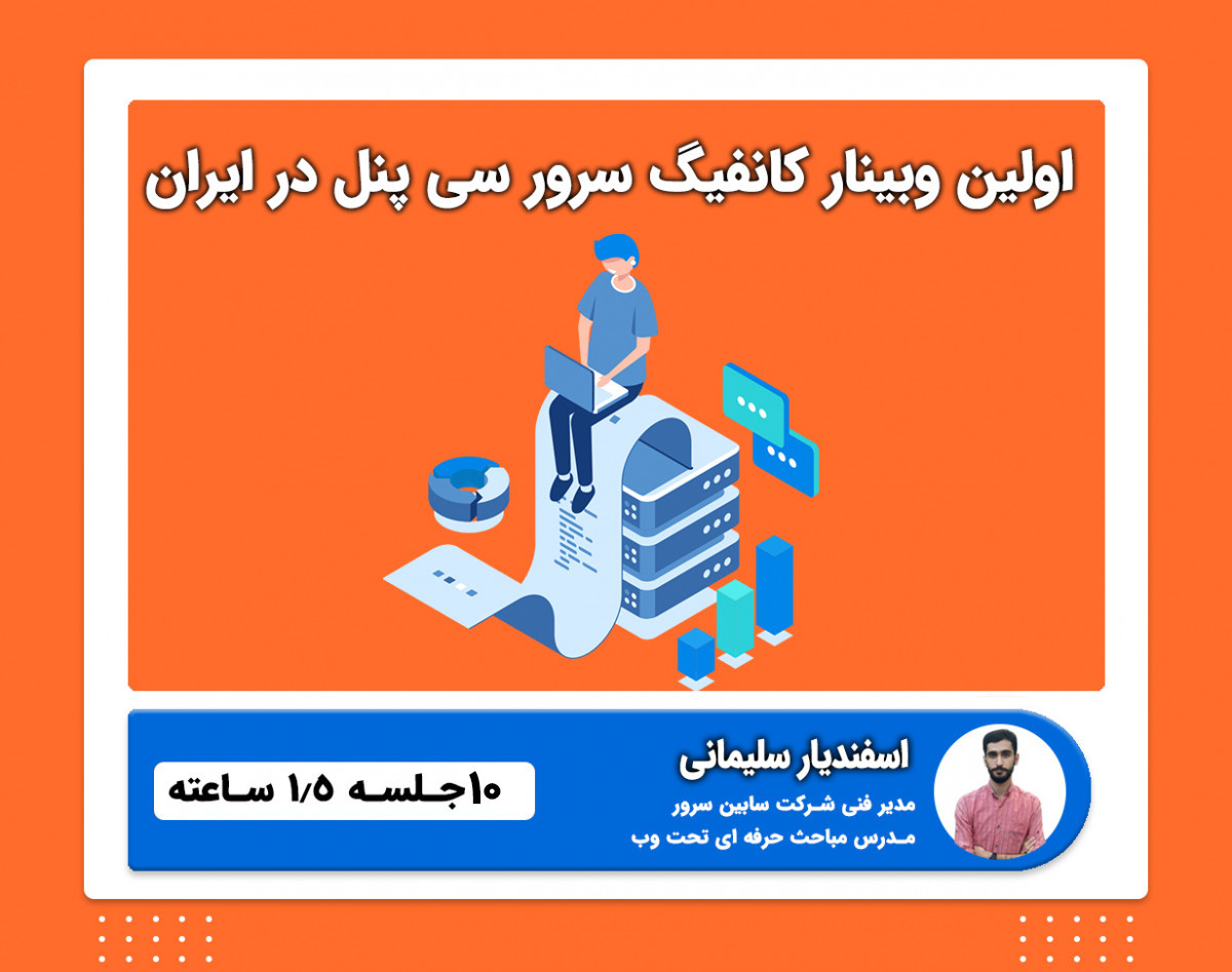 دوره آموزش کانفیگ و مدیریت سرور ( سی پنل )