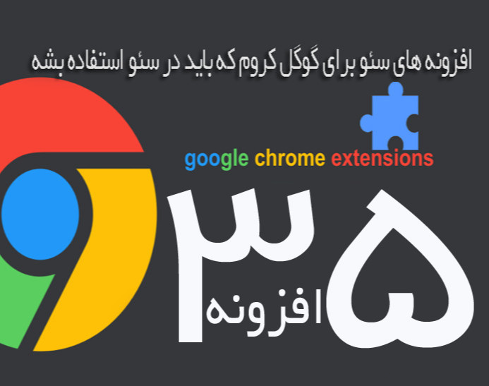 35 افزونه سئو برای گوگل کروم که باید در سئو استفاده بشه