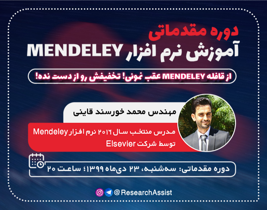 دوره مقدماتی آموزش نرم‌افزار MENDELEY