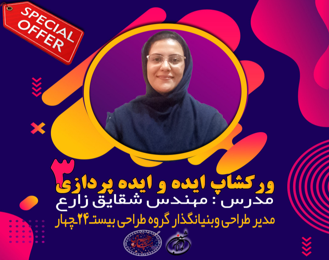 ورکشاپ آنلاین ایده و ایده پردازی