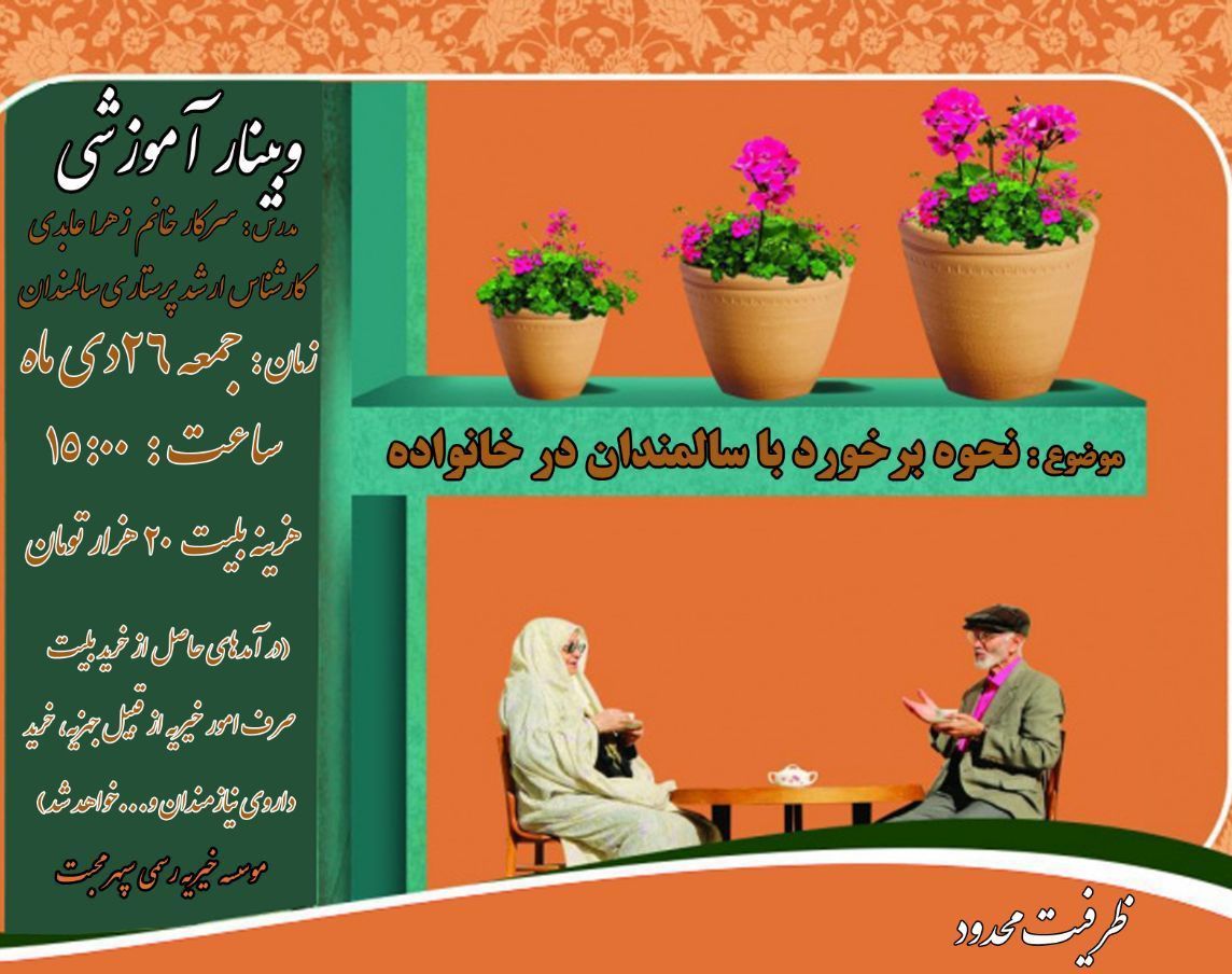 وبینار نحوه برخور با سالمندان(در خانواده)