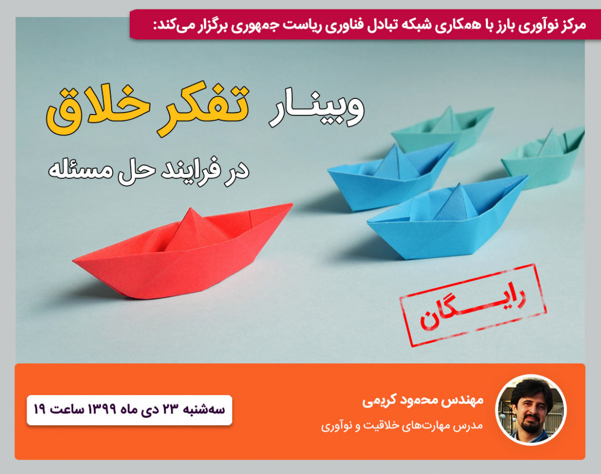 وبینار تفکر خلاق در فرایند حل مسئله