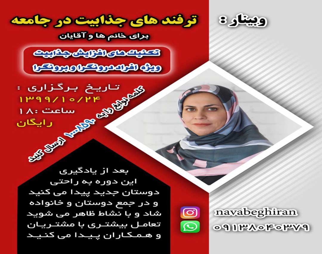 وبینار ترفند های جذابیت برای زنان و مردان