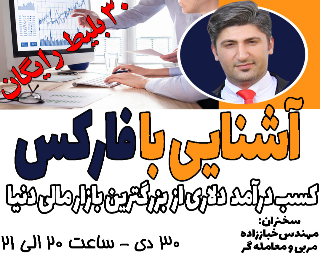 وبینار کسب درآمد دلاری از بزرگترین بازار مالی دنیا-آشنایی با بازار فارکس