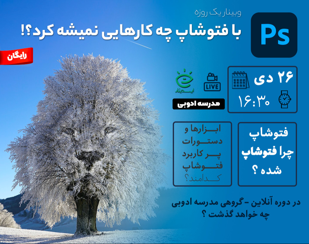 وبینار با فتوشاپ چه کارهایی نمیشه کرد ؟!