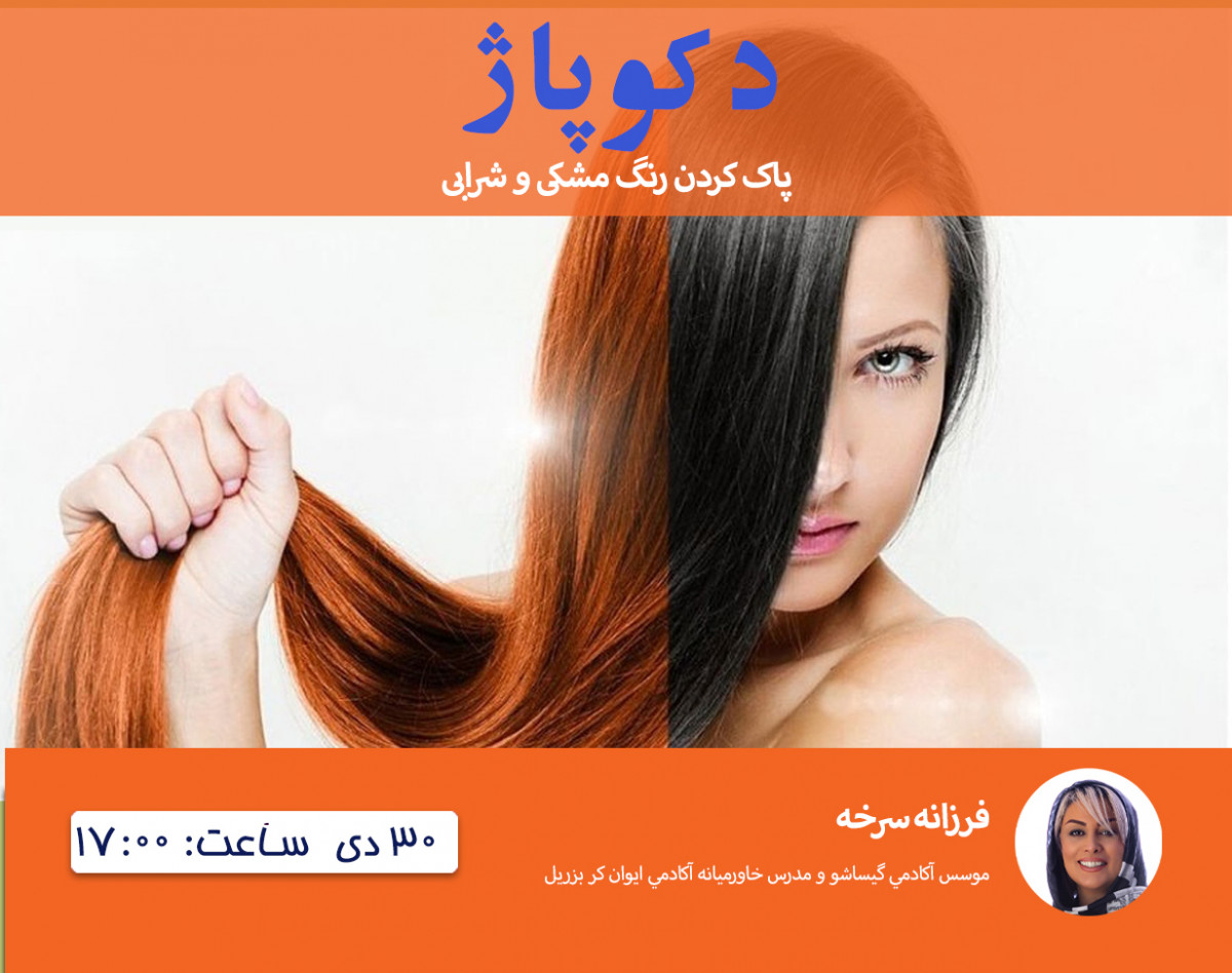 وبینار دکوپاژ و پاک کردن رنگ مشکی و شرابی