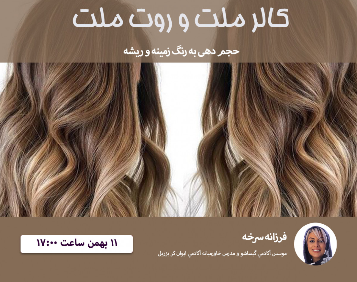 وبینار کالر ملت و روت ملت (ROOT MELT & COLOR MELT)