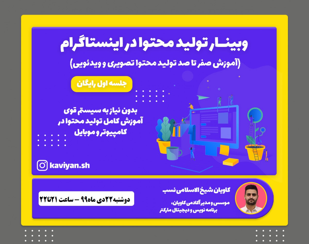 وبینار تولید محتوا در اینستاگرام