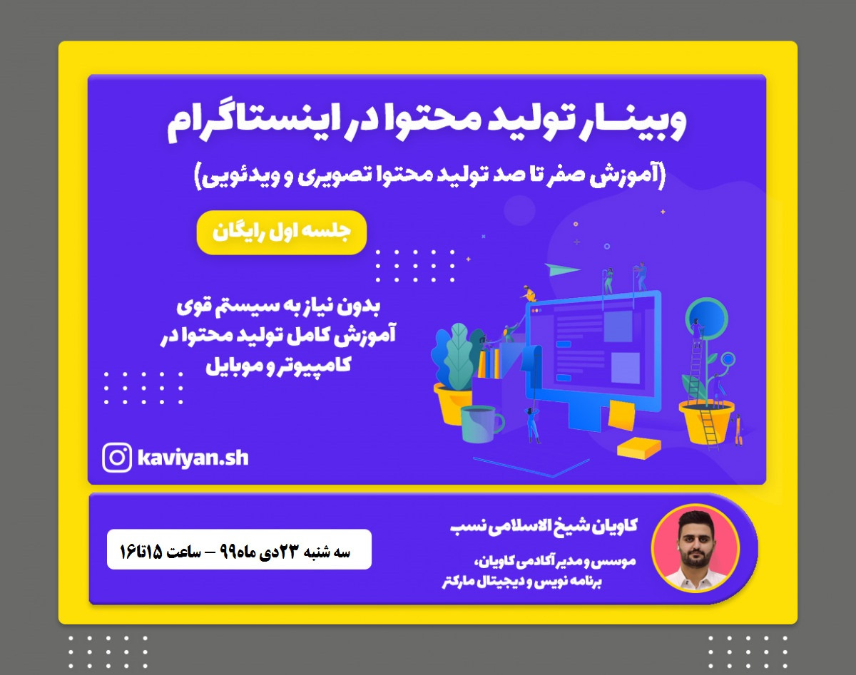 وبینار تولید محتوا در اینستاگرام(رایگان)