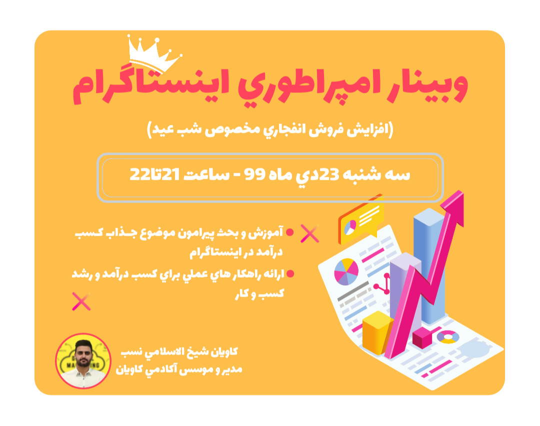 وبینار افزایش فروش انفجاری در اینستاگرام(رایگان)