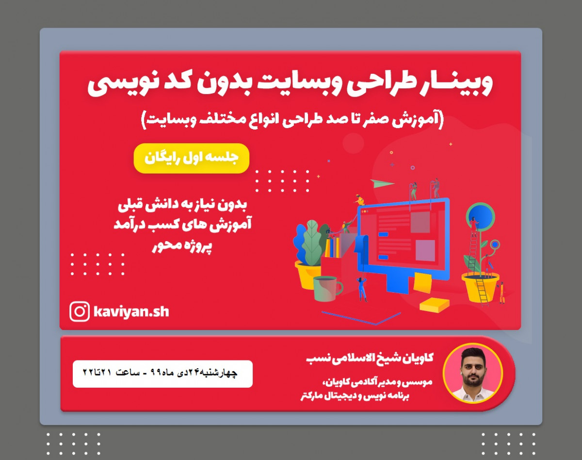 وبینار طراحی وبسایت بدون کد نویسی(رایگان)