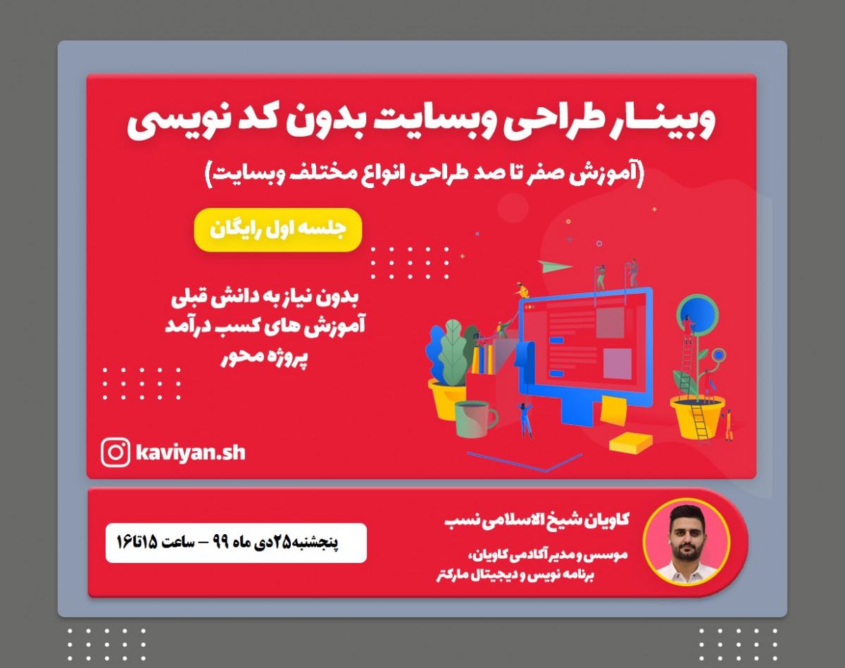 وبینار طراحی وبسایت بدون کدنویسی(رایگان)