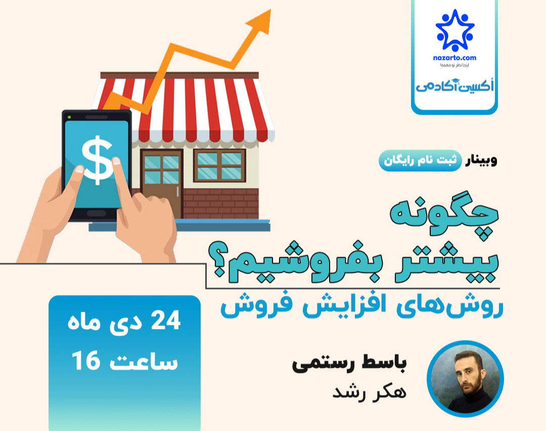 وبینار چگونه فروش بیشتری داشته باشیم؟+معرفی روش ها،ابزار و تکنیک ها