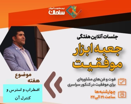 وبینار اضطراب و استرس و کنترل آن- جلسه14 جعبه ابزار موفقیت