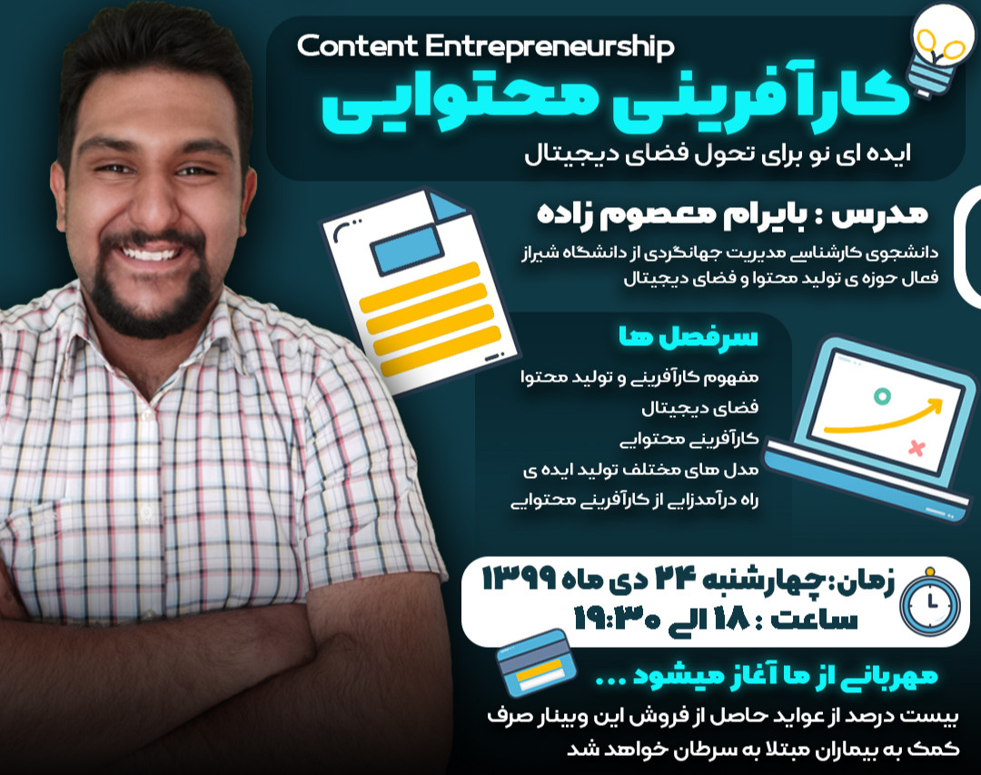 وبینار کارآفرینی محتوایی