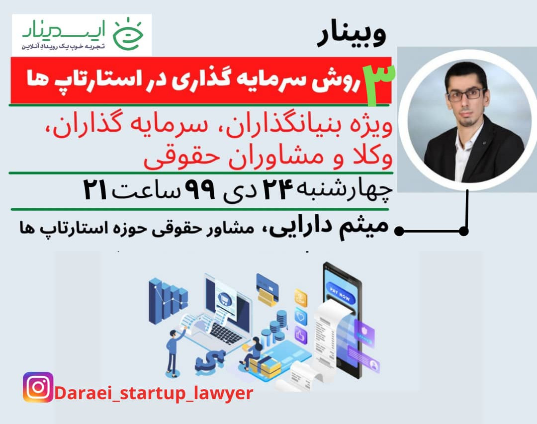 وبینار سه روش سرمایه گذاری در استارتاپ ها
