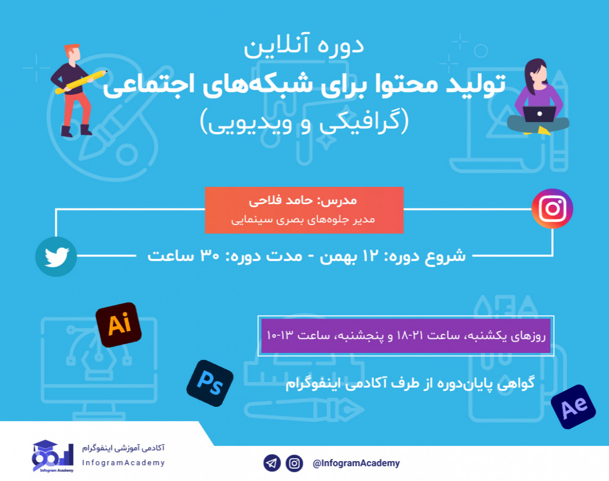 تولید محتوای گرافیکی و ویدئویی برای شبکه‌های اجتماعی