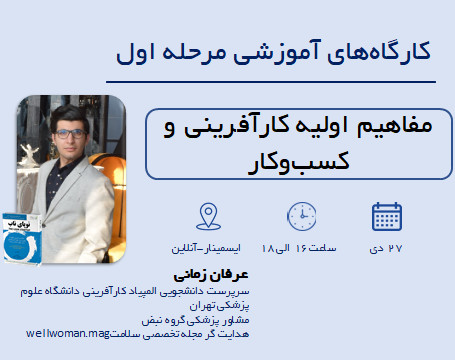 وبینار کلاس آمادگی المپیاد کارآفرینی