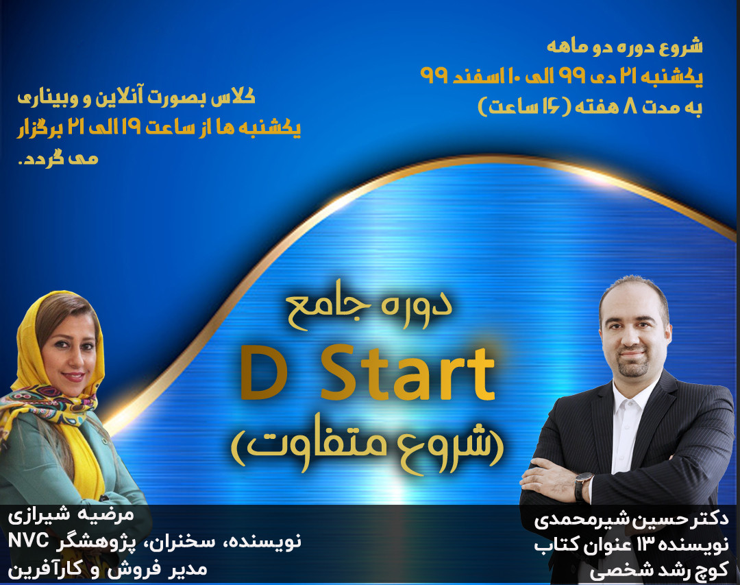 دوره آنلاین و جامع 8 جلسه ای D START (شروع متفاوت برای زندگی جدید)